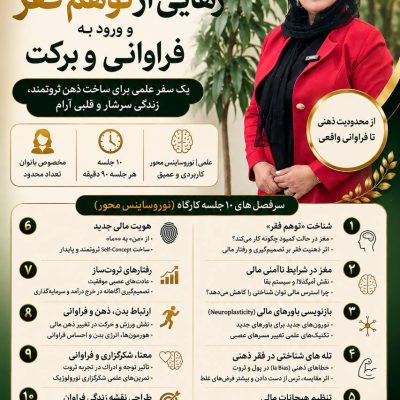 کارگاه حضوری رهایی از توهم فقر